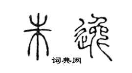 陈声远朱逸篆书个性签名怎么写