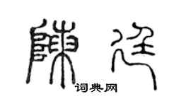 陈声远陈廷篆书个性签名怎么写