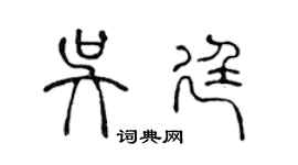 陈声远吴廷篆书个性签名怎么写