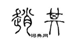 陈声远赵其篆书个性签名怎么写