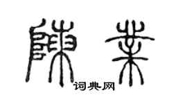 陈声远陈业篆书个性签名怎么写