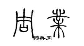 陈声远周业篆书个性签名怎么写