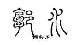 陈声远郭水篆书个性签名怎么写