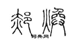 陈声远郝焕篆书个性签名怎么写