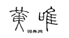 陈声远黄唯篆书个性签名怎么写