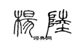 陈声远杨陆篆书个性签名怎么写