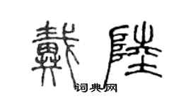 陈声远戴陆篆书个性签名怎么写