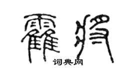 陈声远霍将篆书个性签名怎么写