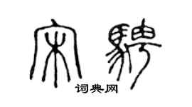 陈声远宋骋篆书个性签名怎么写