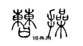 陈声远曹操篆书个性签名怎么写