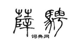 陈声远薛骋篆书个性签名怎么写