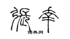 陈声远张幸篆书个性签名怎么写