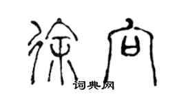 陈声远徐向篆书个性签名怎么写