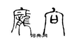 陈声远庞向篆书个性签名怎么写