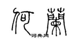 陈声远何兰篆书个性签名怎么写