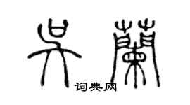 陈声远吴兰篆书个性签名怎么写