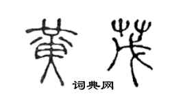 陈声远黄茂篆书个性签名怎么写