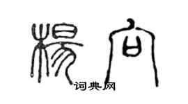 陈声远杨向篆书个性签名怎么写