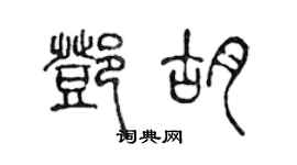 陈声远邓胡篆书个性签名怎么写