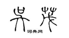 陈声远吴茂篆书个性签名怎么写