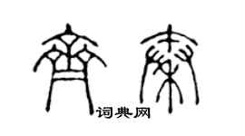 陈声远齐秦篆书个性签名怎么写