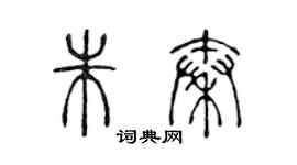 陈声远朱秦篆书个性签名怎么写