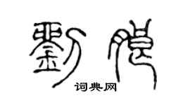 陈声远刘朗篆书个性签名怎么写