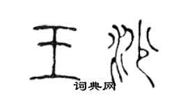 陈声远王沙篆书个性签名怎么写