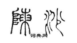 陈声远陈沙篆书个性签名怎么写