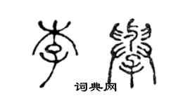 陈声远李举篆书个性签名怎么写