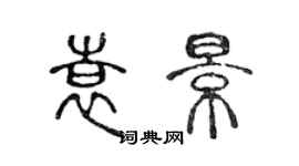 陈声远袁景篆书个性签名怎么写