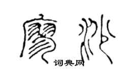 陈声远廖沙篆书个性签名怎么写
