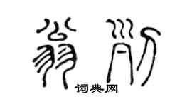 陈声远翁列篆书个性签名怎么写