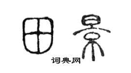 陈声远田景篆书个性签名怎么写