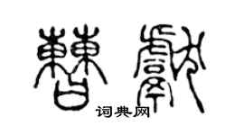 陈声远曹献篆书个性签名怎么写