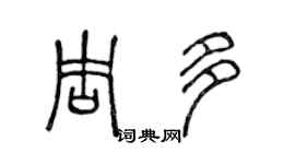 陈声远周多篆书个性签名怎么写