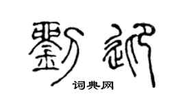 陈声远刘迎篆书个性签名怎么写