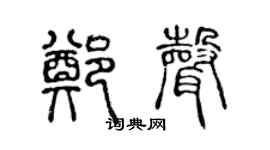 陈声远郑声篆书个性签名怎么写