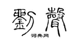 陈声远刘声篆书个性签名怎么写
