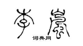 陈声远李岚篆书个性签名怎么写