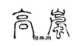 陈声远高岚篆书个性签名怎么写
