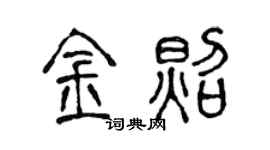 陈声远金照篆书个性签名怎么写
