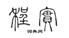 陈声远程实篆书个性签名怎么写