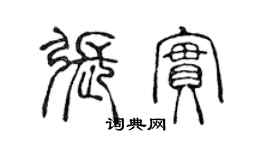 陈声远张实篆书个性签名怎么写