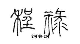 陈声远程禄篆书个性签名怎么写