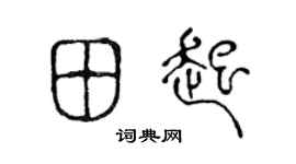 陈声远田起篆书个性签名怎么写