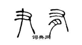 陈声远尹有篆书个性签名怎么写