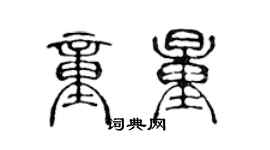 陈声远童量篆书个性签名怎么写