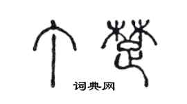 陈声远丁楚篆书个性签名怎么写