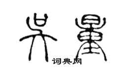 陈声远吴量篆书个性签名怎么写